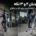 تفاوت نردبان 2 تکه و 3 تکه مخابراتی